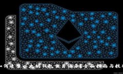 如何追查以太坊钱包交易