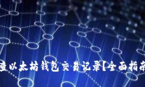 如何追查以太坊钱包交易记录？全面指南与技巧