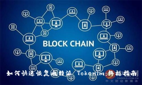 如何快速恢复比特派 Tokenim：终极指南
