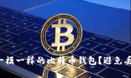 如何安全生成一模一样的比特币钱包？避免丢失资产的方法！
