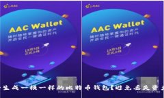 如何安全生成一模一样的