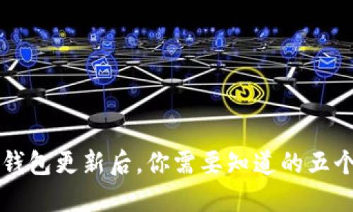 比特币钱包更新后，你需要知道的五个关键点