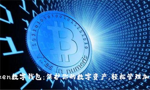im.token数字钱包：保护你的数字资产，轻松管理加密货币