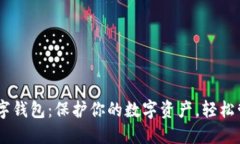 im.token数字钱包：保护你的