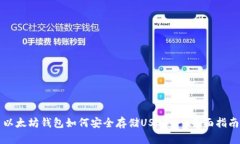 以太坊钱包如何安全存储