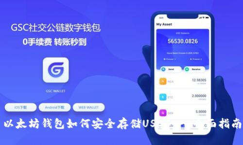 以太坊钱包如何安全存储USDT - 全面指南