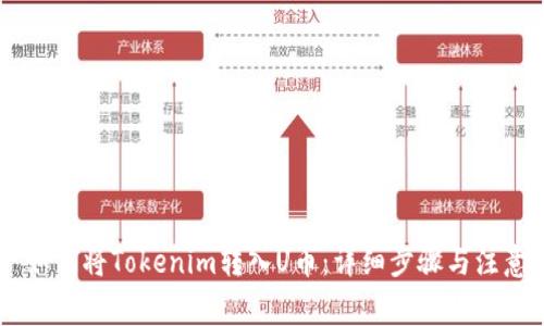 ## 如何将Tokenim转入U币：详细步骤与注意事项