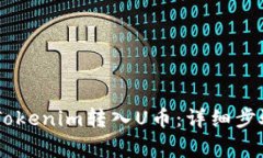 ## 如何将Tokenim转入U币：详