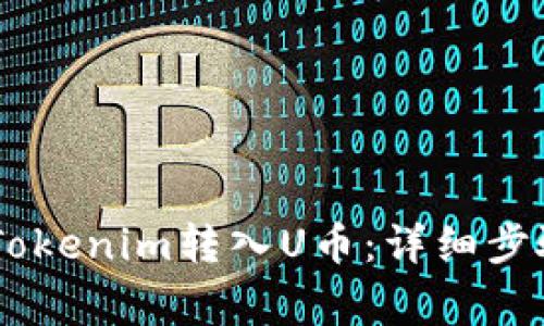 ## 如何将Tokenim转入U币：详细步骤与注意事项