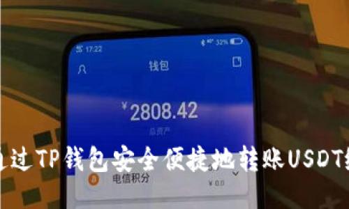 如何通过TP钱包安全便捷地转账USDT给对方