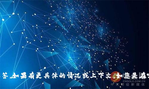 关于“tokenim卸了号去那了”的问题，可能指的是一个特定应用或服务中用户账号的处理和去向。由于信息有限，我无法提供详细解答。如果有更具体的情况或上下文，如您是在哪个平台遇到该应用的问题，或者是想了解关于“tokenim”的更多信息，请提供额外细节，这样我可以为您提供更准确的回答和帮助。
