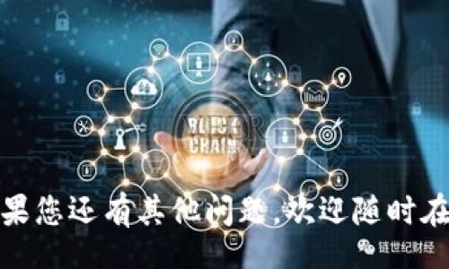 upalp
如何安全地将火币网的比特币提到个人钱包？实用指南与注意事项
/upalp

火币网, 比特币, 钱包, 安全转账/guanjianci

一、引言：如何安全转账比特币？
随着比特币等数字货币的迅猛发展，越来越多的人对如何安全存储和转移这些资产产生了浓厚的兴趣。在所有的交易平台中，火币网因其便捷的操作和丰富的数字货币种类受到了大量用户的信赖。然而，许多新手在将比特币从火币网提到个人钱包时，往往不知道该如何操作，也担心在过程中出现安全隐患。本文将为您系统性地介绍如何安全将火币网的比特币提到您的个人钱包，包括操作步骤、注意事项、安全提示等内容，希望能帮助到广大用户。

二、选择合适的钱包
首先，选择一个适合自己的钱包至关重要。钱包主要分为以下几种类型：
ul
    listrong热钱包：/strong在线钱包，便于随时随地进行交易，推荐用于日常小额交易。/li
    listrong冷钱包：/strong离线钱包，安全性高，适合长期存储大额比特币。/li
    listrong硬件钱包：/strong专门设备，像USB一样，将私钥存储在设备内，安全性极高。/li
/ul
在选择钱包时，用户需根据自己的需求和风险承受能力来决定。例如，如果您频繁进行交易，热钱包更为方便；而如果您希望长期储存比特币，则冷钱包和硬件钱包是更理想的选择。

三、注册并设置您的钱包
选择好钱包类型后，接下来就是注册并设置钱包了。这是一个简单却至关重要的步骤。不同钱包的注册流程可能会有细微差异，但通常包括以下几个步骤：
ol
    li访问钱包官网或下载其应用程序。/li
    li按照提示进行注册，包括设置用户名和密码。/li
    li启用二次验证，增强账户安全性。/li
    li备份私钥或助记词，这一步是最重要的！确保将其存放在安全的地方。/li
/ol
此时，您已成功创建个人钱包。请牢记，不要将私钥和助记词分享给任何人，切忌随意存放在网上。

四、从火币网提币到个人钱包的步骤
现在，让我们重点了解如何操作从火币网提币到个人钱包。操作步骤如下：
ol
    listrong登录火币网账户：/strong使用您的账户信息登录火币网。/li
    listrong进入“资产管理”界面：/strong在首页找到“资金管理”或“资产管理”选项并点击进入。/li
    listrong选择比特币：/strong在资产列表中找到比特币，点击“提币”或“提现”。/li
    listrong输入钱包地址：/strong在提币页面输入您个人钱包的地址，确保输入正确，建议进行复制粘贴，而不是手动输入。/li
    listrong输入提币金额：/strong选择想要提取的比特币金额，核对后确认。/li
    listrong确认提币：/strong依据平台流程，输入必要的安全验证信息，同时也会要求您进行邮件或短信验证。/li
    listrong检查提币状态：/strong提交后可以到“提币记录”中查看提币状态。/li
/ol
完成上述步骤，您的比特币就会被转移至您的个人钱包。通常情况下，到账时间会在几分钟内，但也有可能因为网络拥堵等原因略有延迟。

五、操作注意事项
在进行提币操作时，有若干注意事项需要牢记：
ul
    listrong确认钱包地址：/strong错误的钱包地址会导致资金损失，确认无误是第一步，建议使用“测试提币”功能先进行少量操作。/li
    listrong了解转账费用：/strong火币网和区块链会收取一定的手续费，了解这些费用是管理您的资金必不可少的一部分。/li
    listrong保持账户安全：/strong定期更改登录密码，启用双重验证，确保账户安全无忧。/li
/ul
以上这些措施，可以有效降低您在转账过程中遇到的问题，尤其是初次操作时更需谨慎。

六、保证资金安全的最佳实践
在数字货币盛行的今天，安全永远是首要考虑的问题。以下是一些确保您资金安全的最佳实践：
ul
    listrong定期备份：/strong定期备份您的钱包数据和私钥。/li
    listrong使用强密码：/strong设置复杂的、独特的密码，并定期更改。/li
    listrong关注安全动态：/strong随时关注数字货币行业的新闻与动态，及时了解潜在的安全风险。/li
/ul
这些简单的措施能够为您的数字资产提供一份强有力的保障，让您更安心地参与数字货币投资。

七、小结
将比特币从火币网提现到个人钱包的过程虽然听上去简单，但涉及的安全问题及风险不容小觑。通过本文的详细介绍，我们希望能够帮助您掌握整个提币流程、提高安全意识，做一个聪明的数字货币投资者。如果您还有其他问题，欢迎随时在下方留言，我们将竭诚为您解答！