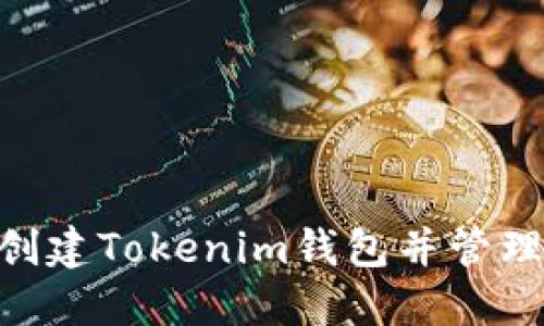 正解如何创建Tokenim钱包并管理USDT资产
