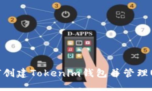 正解如何创建Tokenim钱包并管理USDT资产
