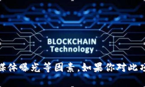Tokenim 是一个相对较新的加密货币项目，具体的知名度可能会有所不同，取决于其市场推广、社区参与度以及媒体曝光等因素。如果你对此项目或其他相关加密货币有兴趣，建议查看最新的市场动态、用户反馈以及专业的分析报告，以获得更准确的信息。