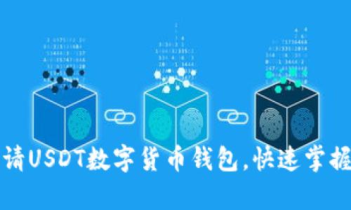 如何轻松申请USDT数字货币钱包，快速掌握步骤与技巧
