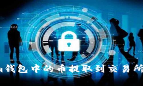 如何将Tokenim钱包中的币提取到交易所？简单步骤详解