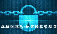 疯狂的兔子区块链钱包：