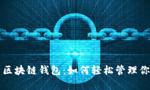疯狂的兔子区块链钱包：如何轻松管理你的数字资产