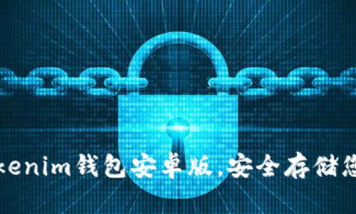 轻松获取Tokenim钱包安卓版，安全存储您的数字资产