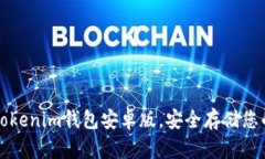 轻松获取Tokenim钱包安卓版