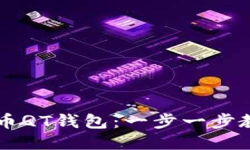如何轻松下载比特币QT钱包：一步一步教你安全使用比特币