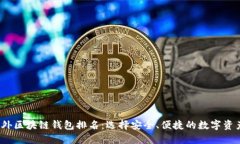 2023年国外区块链钱包排名