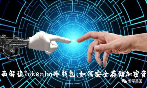全面解读Tokenim冷钱包：如何安全存储加密资产