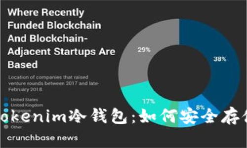 全面解读Tokenim冷钱包：如何安全存储加密资产