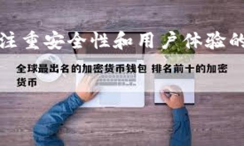   2023年以太坊钱包推荐：最适合新手及重磅安全性分析 / 

 guanjianci 以太坊钱包, Ethereum 钱包, 数字货币安全, 虚拟货币存储 /guanjianci 

一、以太坊钱包的重要性

随着以太坊的普及，作为数字货币的存储和管理工具，钱包的选择愈发重要。钱包不仅是用户管理以太坊资产的工具，更是保护用户资产安全的第一道防线。选择一个合适的钱包，不仅能降低风险，还能提升使用体验。因此，了解不同钱包的特点及适用场景，就显得至关重要。


二、以太坊钱包的种类

以太坊钱包大致可以分为热钱包和冷钱包两类。热钱包是随时在线与互联网连接的应用程序，方便交易但安全性相对较低；而冷钱包则是指不与互联网直接连接的存储设备，封闭性强，安全性高。


1. 热钱包

热钱包的优势在于操作便捷，比如可以快速完成转账和交易，非常适合频繁交易的用户。常见的热钱包有：
ul
    listrongMetaMask：/strong一款非常流行的浏览器扩展钱包，用户可以轻松地与以太坊区块链上的DApp进行交互。/li
    listrongCoinbase Wallet：/strong与Coinbase交易所结合，不仅支持以太坊，还支持数百种其他的数字货币。/li
/ul


2. 冷钱包

冷钱包的保护措施更为严格，更适合长期存储大额资产的用户。一些流行的冷钱包包括：
ul
    listrongTrezor：/strong硬件钱包之一，提供出色的安全性，支持多种加密货币。/li
    listrongLedger Nano S/X：/strong比Trezor更为流行的硬件钱包，结构紧凑，安全性极高。/li
/ul


三、如何选择最适合自己的以太坊钱包？

选择钱包前，用户需要考虑以下几点：
ul
    li使用频率：如果你是活跃的交易者，热钱包可能更适合你；如果只是偶尔交易，冷钱包更为适合。/li
    li安全性需求：对安全性要求高的用户，建议选择冷钱包或具有高级安全防护措施的热钱包。/li
    li管理的数字资产种类：了解自己需要管理的数字资产种类，确保所选钱包支持这些资产。/li
/ul


四、钱包使用中的安全建议

无论选择哪个钱包，用户都应该提高安全意识。以下是一些基本的安全建议：
ul
    li强密码设置：使用复杂的密码，同时启用双重认证。/li
    li定期备份：不定期备份钱包和私钥，以防丢失或损坏。/li
    li警惕钓鱼网站：确保访问的钱包官网是官方认证的，勿轻易点击不明链接。/li
/ul


五、未来展望：以太坊钱包的发展趋势

随着以太坊生态系统的不断发展，钱包也在不断升级和演变。未来的钱包可能会更加强调用户体验和安全性：
ul
    li更友好的用户界面：未来的钱包将更加直观，适合新手用户上手。/li
    li跨链支持：用户可以在多个区块链之间自由转账。/li
    li加强的隐私保护：随着加密技术的发展，未来钱包的隐私保护也将更加严密。/li
/ul


总结

对于以太坊用户来说，选择一个合适的钱包至关重要。从热钱包到冷钱包，每种钱包都有其独特的优势和适用场景。通过全面的了解与分析，以及注重安全性和用户体验的需求，用户才能找到最满足自身需求的钱包。随着技术的发展，以太坊钱包也在不断进化，期待其为我们带来更安全和便捷的数字资产管理方式。


上述内容大致勾勒了一个关于以太坊钱包的选择指南和趋势分析的整体结构，具体内容可以基于大纲进一步扩展和深入。
