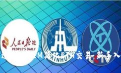 如何通过TokenIM简化ETH交易
