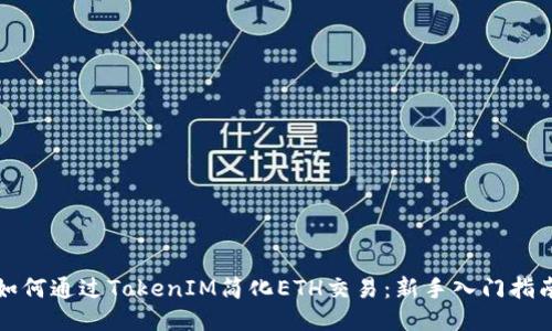 如何通过TokenIM简化ETH交易：新手入门指南
