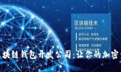 选择优质区块链钱包开发