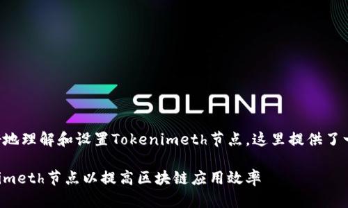 为了帮助您更好地理解和设置Tokenimeth节点，这里提供了一篇详尽的指南。

如何设置Tokenimeth节点以提高区块链应用效率