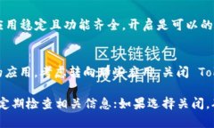 要决定是否开启或关闭 