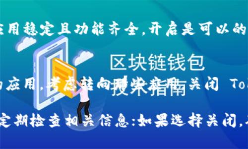 要决定是否开启或关闭 TokenIM DApp（去中心化应用），需要考虑以下几个方面：

### 1. 安全性
首先，考虑安全性是非常重要的。如果你不确定 TokenIM DApp 的安全性，或者最近有关于其安全漏洞的报道，建议关闭它。确保个人资金和数据的安全永远是第一位的。

### 2. 使用需求
如果你频繁使用 TokenIM DApp 的服务，并且能从中获得便利，如更快的交易处理或更多的功能，那么开启它是合理的。然而，如果你只是偶尔使用，可能在不需要时可以选择关闭。

### 3. 更新状态
一款应用是否有最新的更新和主动维护也很重要。如果 TokenIM DApp 没有定期更新，可能意味着开发团队逐渐放弃了它，关闭可能是比较好的选择。

### 4. 社区支持
检查 TokenIM DApp 的用户反馈和社区讨论。如果大部分用户都认为应用稳定且功能齐全，开启是可以的；如果用户反馈差，考虑关闭它。

### 5. 其他选择
根据你的用途，可能还有其他更好的 DApp 选择。如果有更符合你需求的应用，考虑转向那些应用，关闭 TokenIM DApp。

综合考虑以上因素，做出适合你的决策。如果你决定开启，务必保持警惕，定期检查相关信息；如果选择关闭，确保将任何重要数据备份好。