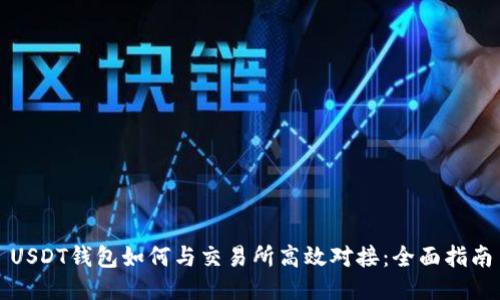 USDT钱包如何与交易所高效对接：全面指南
