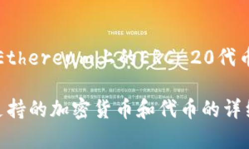 ImKey是一款硬件钱包，主要用于安全存储和管理加密货币和数字资产。它支持多种加密货币和代币，包括但不限于Ethereum上的ERC-20代币。Tokenim是一个特定的项目或平台，可能是ImKey可以支持的某个代币类型，但并不代表ImKey仅仅支持Tokenim。

如果你具体想了解ImKey支持的币种和代币，可以访问ImKey官方网站或查看其用户手册，通常在这些地方会列出支持的加密货币和代币的详细列表。