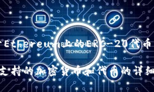 ImKey是一款硬件钱包，主要用于安全存储和管理加密货币和数字资产。它支持多种加密货币和代币，包括但不限于Ethereum上的ERC-20代币。Tokenim是一个特定的项目或平台，可能是ImKey可以支持的某个代币类型，但并不代表ImKey仅仅支持Tokenim。

如果你具体想了解ImKey支持的币种和代币，可以访问ImKey官方网站或查看其用户手册，通常在这些地方会列出支持的加密货币和代币的详细列表。
