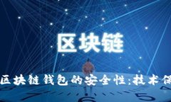 如何确保区块链钱包的安