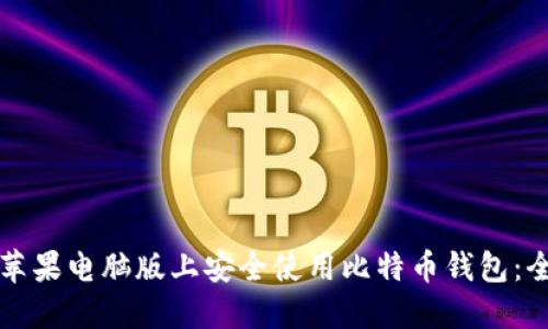 如何在苹果电脑版上安全使用比特币钱包：全面指南