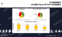如何在苹果电脑版上安全