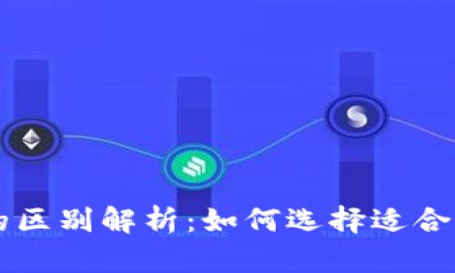 区块链冷钱包与热钱包的区别解析：如何选择适合自己的数字资产存储方式