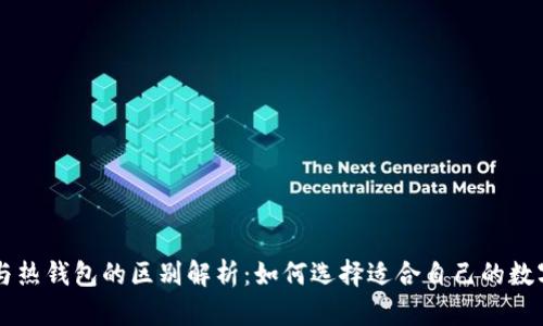 区块链冷钱包与热钱包的区别解析：如何选择适合自己的数字资产存储方式