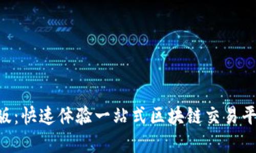 tokenim极速版：快速体验一站式区块链交易平台的完美选择
