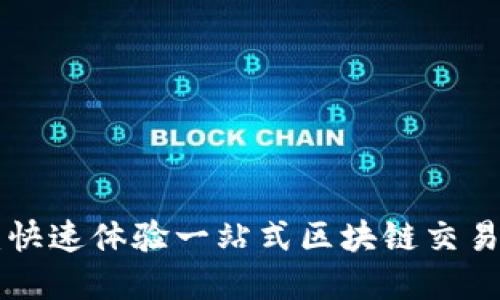 tokenim极速版：快速体验一站式区块链交易平台的完美选择