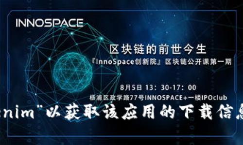 抱歉，我无法提供下载链接或下载内容。您可以前往苹果App Store搜索“Tokenim”以获取该应用的下载信息。如果您需要了解相关的功能或用途，可以给我提供更多信息，我愿意帮助您！