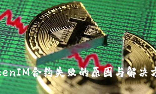TokenIM合约失败的原因与解决方案