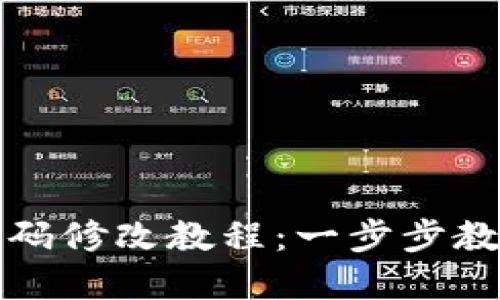 比特币钱包密码修改教程：一步步教你安全换密码