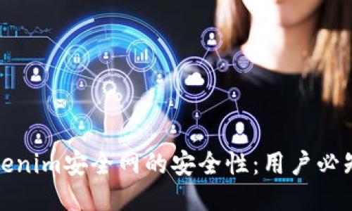 如何保障Tokenim安全网的安全性：用户必知的防护策略